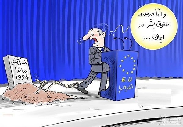 کاریکاتور حقوق بشر اتحادیه اروپا