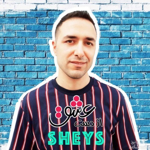 دانلود آهنگ از دست عشق از شیث