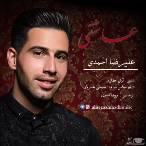 دانلود آهنگ عاشقی از علیرضا احمدی