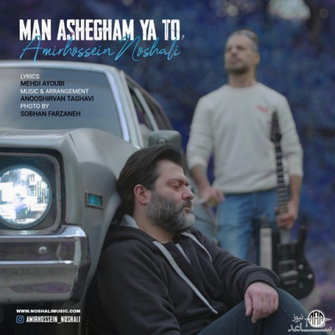 دانلود آهنگ من عاشقم یا تو از امیرحسین نوشالی