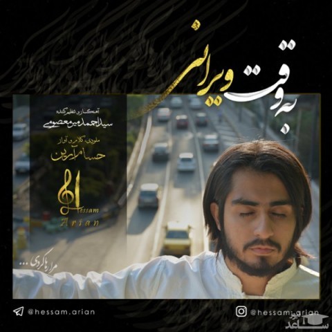 دانلود آهنگ به وقت ویرانی از حسام آرین