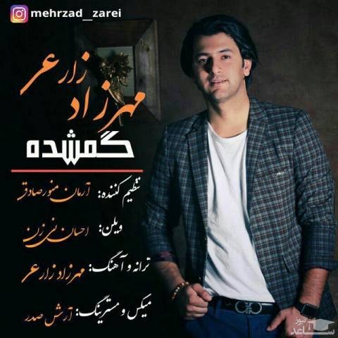 دانلود آهنگ گمشده از مهرزاد زارعی
