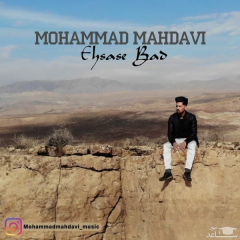 دانلود آهنگ احساس بد از محمد مهدوی