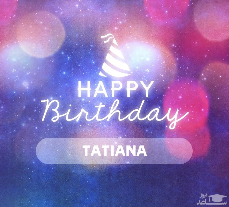 پوستر تبریک تولد برای تاتیانا