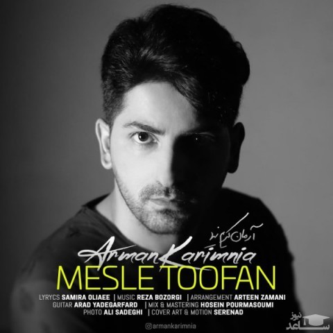 دانلود آهنگ مثل طوفان از آرمان کریم نیا