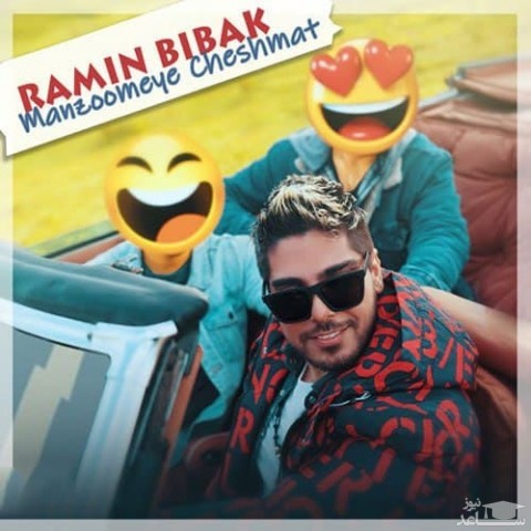 دانلود آهنگ منظومه چشمات از رامین بیباک