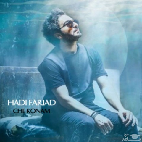 دانلود آهنگ چه کنم از هادی فرجاد