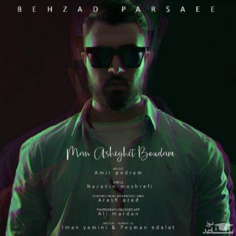 دانلود آهنگ من عاشقت بودم از بهزاد پارسایی
