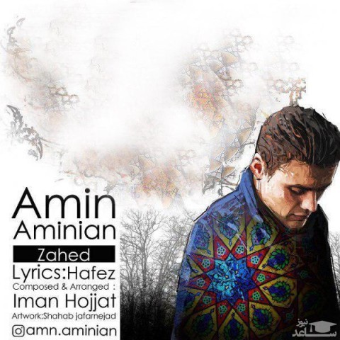 دانلود آهنگ زاهد از امین امینیان