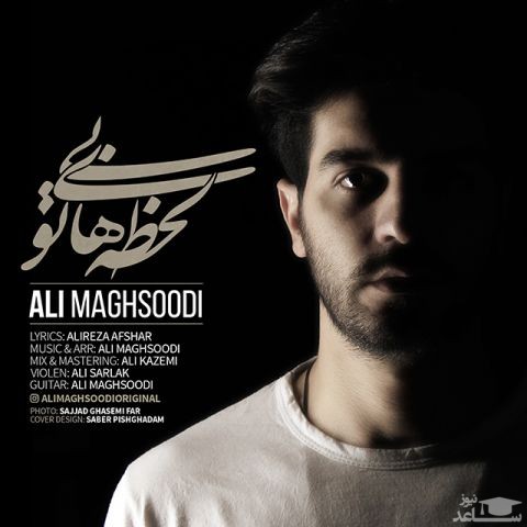 دانلود آهنگ لحظه های بی تو از علی مقصودی