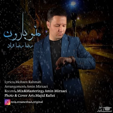 دانلود آهنگ منو بارون از رضا رضانژاد