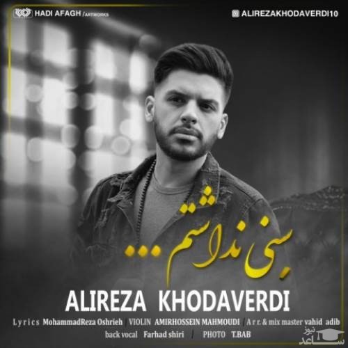 دانلود آهنگ سنی نداشتم از علیرضا خداوردی