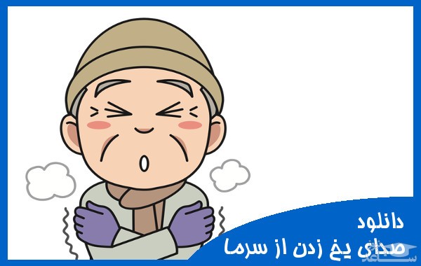 دانلود آهنگ یخ زدن در سرما از افکت صوتی انسان و موجودات زنده