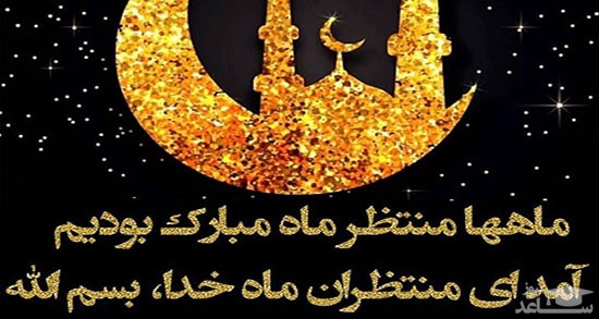 ماه رمضان