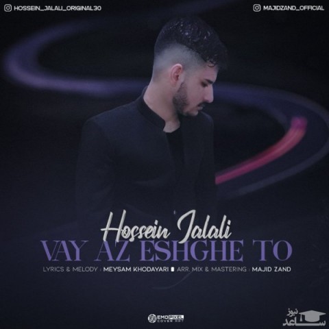 دانلود آهنگ وای از عشق تو از حسین جلالی