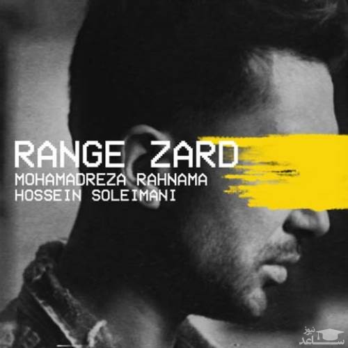 دانلود آهنگ رنگ زرد از محمدرضا رهنما