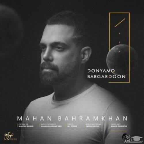 دانلود آهنگ دنیامو برگردون از ماهان بهرام خان