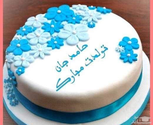 کیک تولد برای حامد