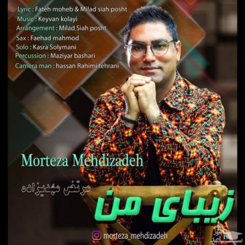 دانلود آهنگ زیبای من از مرتضی مهدیزاده