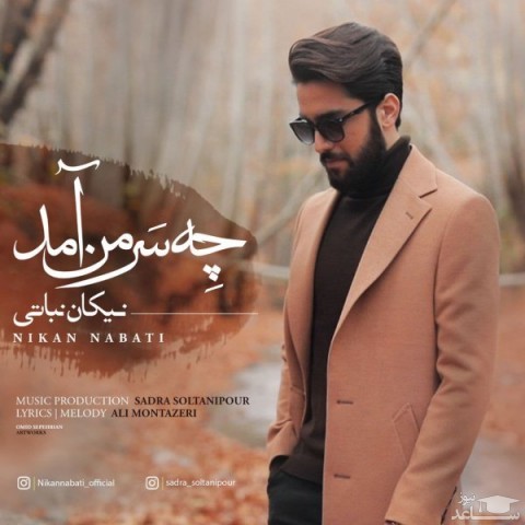 دانلود آهنگ چه سر من آمد از نیکان نباتی