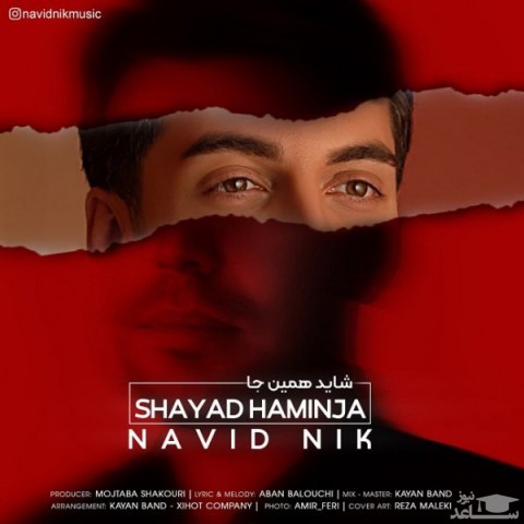 دانلود آهنگ شاید همینجا از نوید نیک