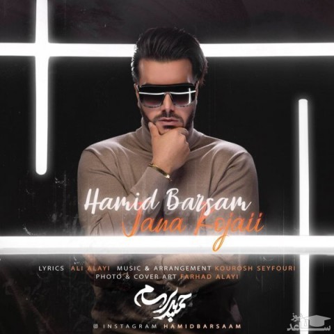 دانلود آهنگ جانا کجایی از حمید برسام
