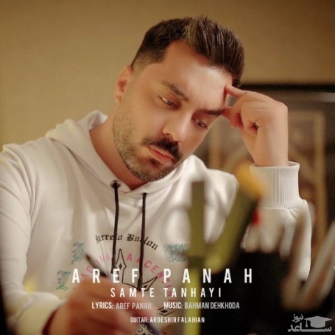 دانلود آهنگ سمت تنهایی از عارف پناه