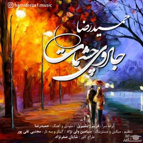 دانلود آهنگ جادوی چشمات از حمیدرضا