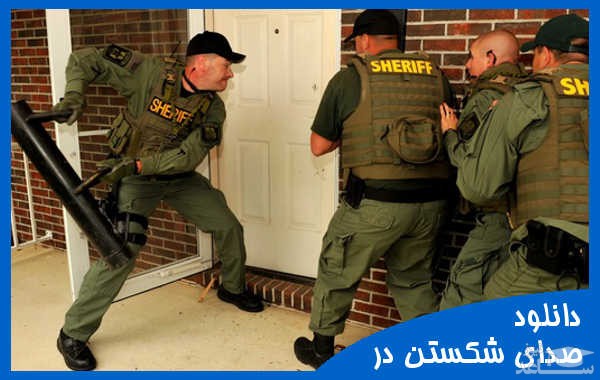 دانلود آهنگ شکستن در 1 از افکت صوتی اشیاء