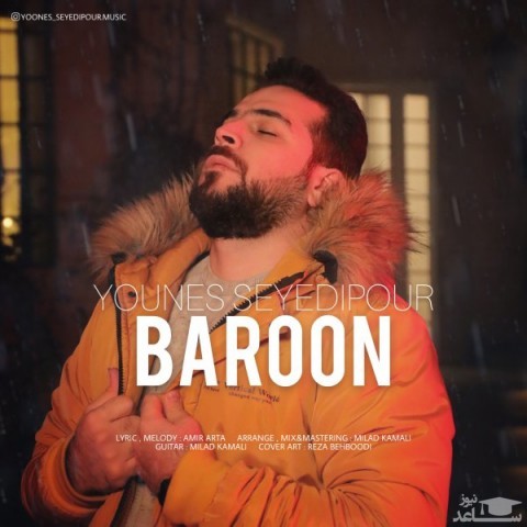 دانلود آهنگ بارون از یونس سیدی پور