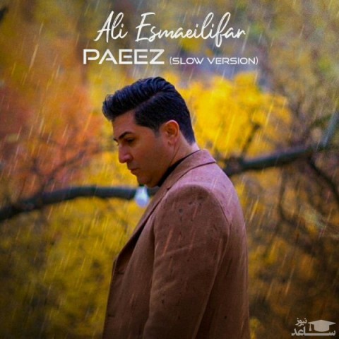 دانلود آهنگ پاییز از علی اسماعیلی فر