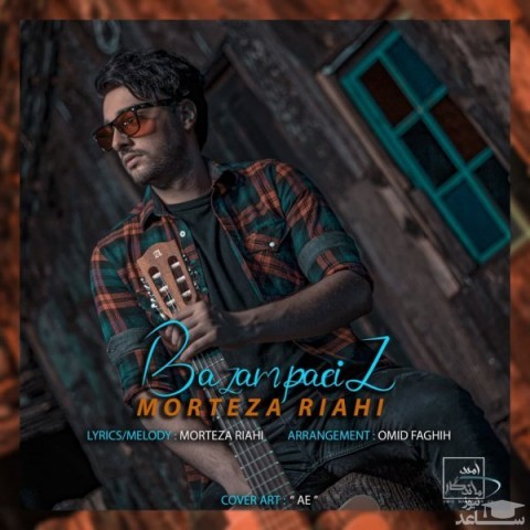 دانلود آهنگ بازم پایی از مرتضی ریاحی