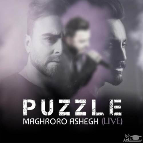 دانلود آهنگ مغرورو عاشق از پازل بند