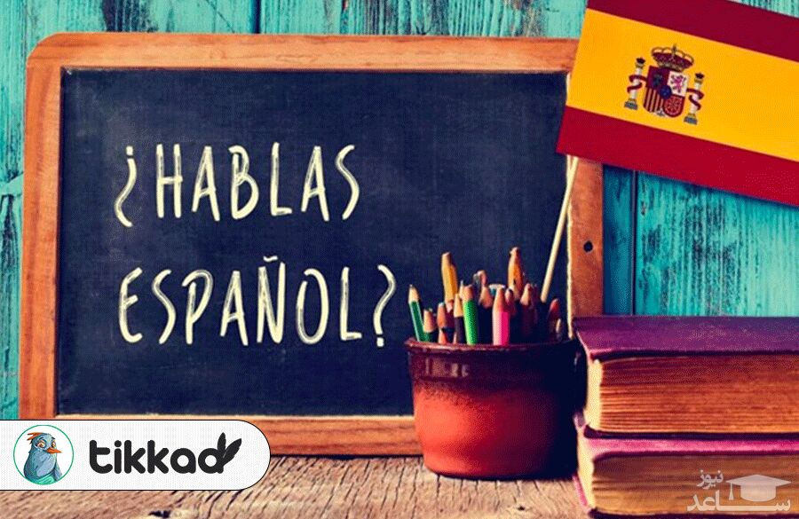 شناخت زبان اسپانیایی و فرصت ‌هایی که با یادگیری این زبان می‌ یابیم