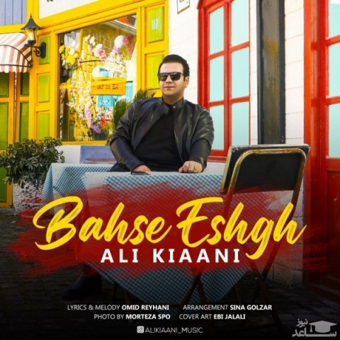 دانلود آهنگ بحث عشق از علی کیانی