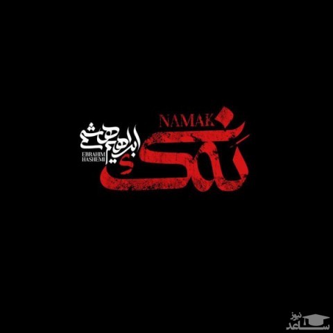 دانلود آهنگ نمک از ابراهیم هاشمی