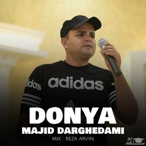 دانلود آهنگ دنیا از مجید درقدمی