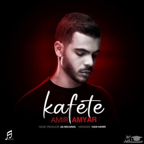 دانلود آهنگ کفته از امیر امیار