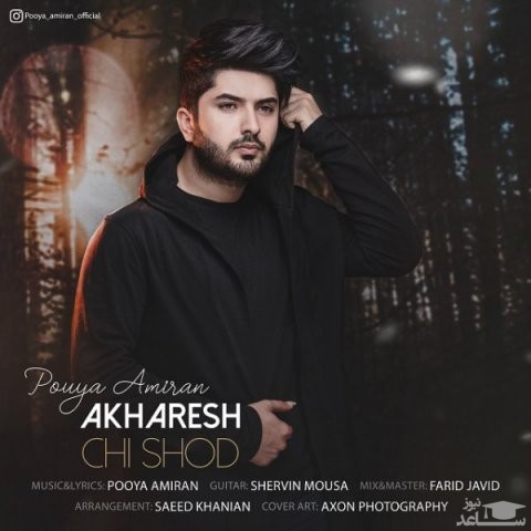 دانلود آهنگ آخرش چی شد از پویا امیران