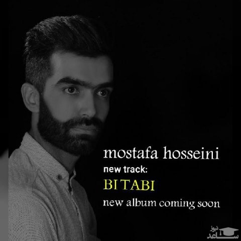 دانلود آهنگ بی تابی از مصطفی حسینی