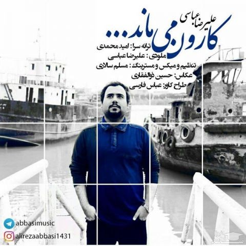 دانلود آهنگ کارون می ماند از علیرضا عباسی