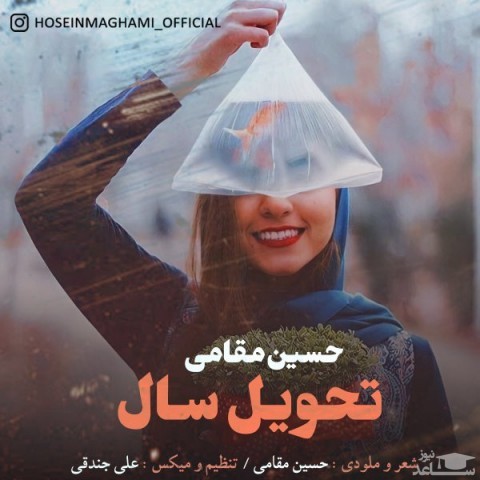 دانلود آهنگ تحویل سال از حسین مقامی