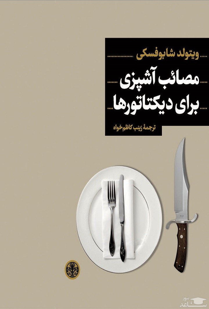 معرفی کتاب مصائب آشپزی برای دیکتاتورها اثر ویتولد شابوفسکی