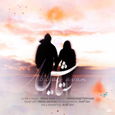 دانلود آهنگ ستایش از عباس اوان