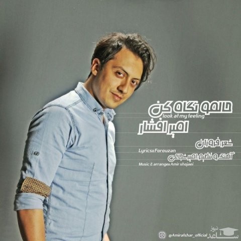 دانلود آهنگ حالمو نگاه کن از امیر افشار
