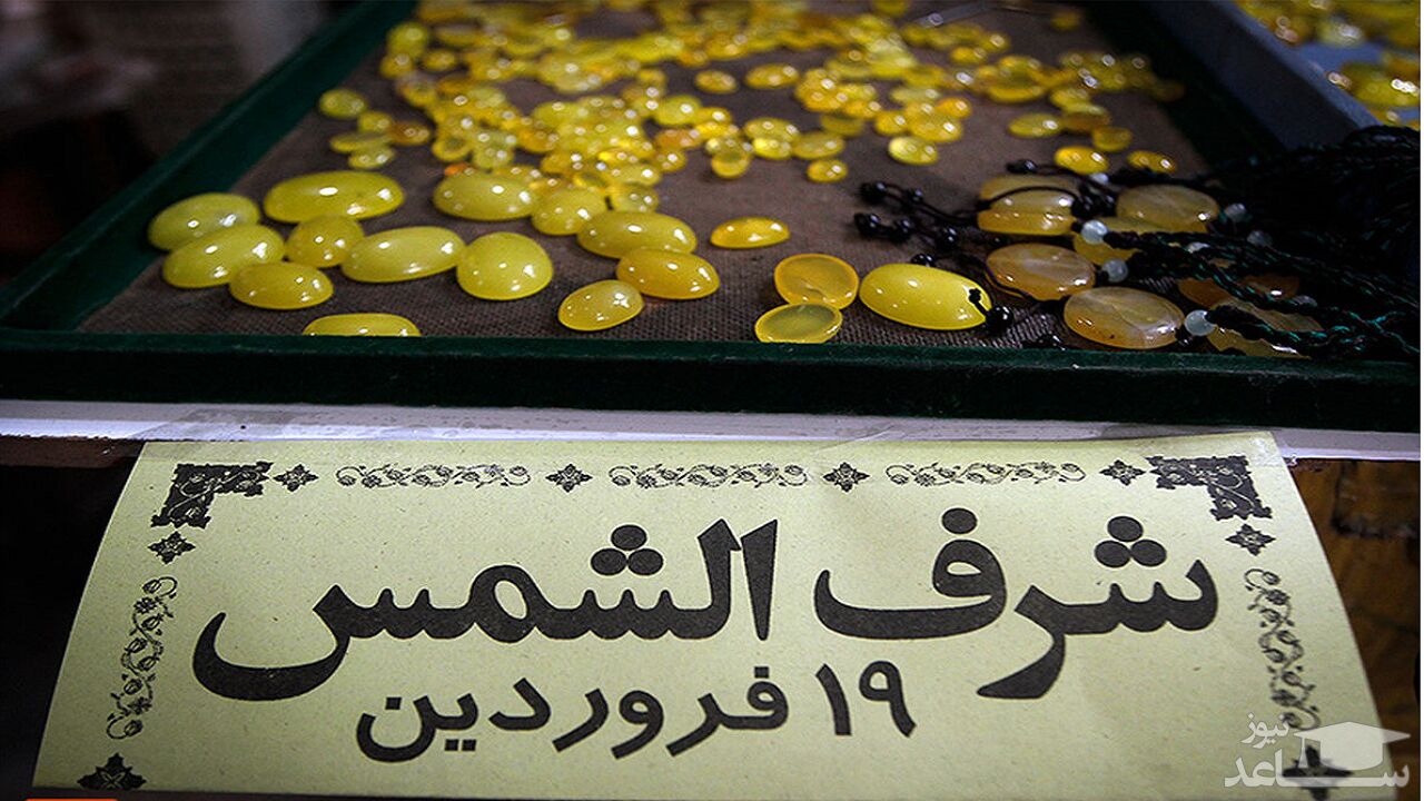 شرف الشمس چیست؟/ خرافه یا واقعیت؟