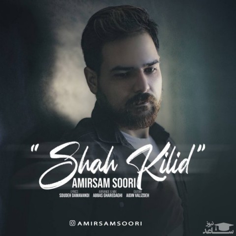 دانلود آهنگ شاه کیلید از امیرسام سوری