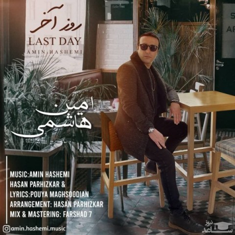 دانلود آهنگ روز آخر از امین هاشمی