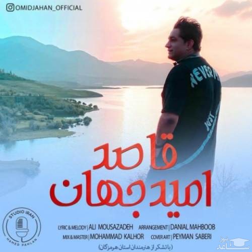 دانلود آهنگ قاصد از امید جهان