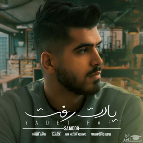 دانلود آهنگ یادت رفت از سجاد دربندی